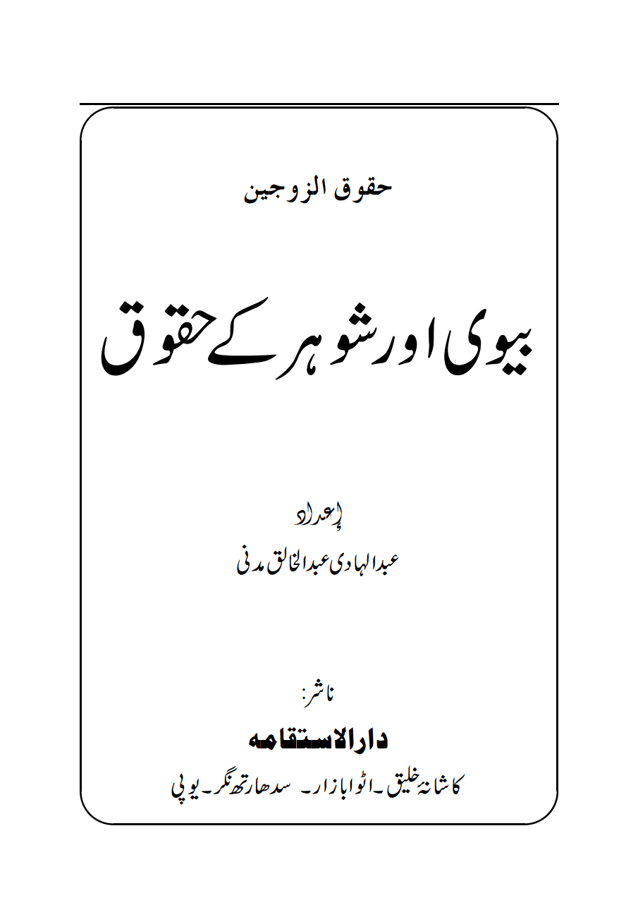 بیوی اور شوہر کے حقوق